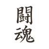 タトゥーシール　闘魂（文字）(タトゥー・刺青シール)